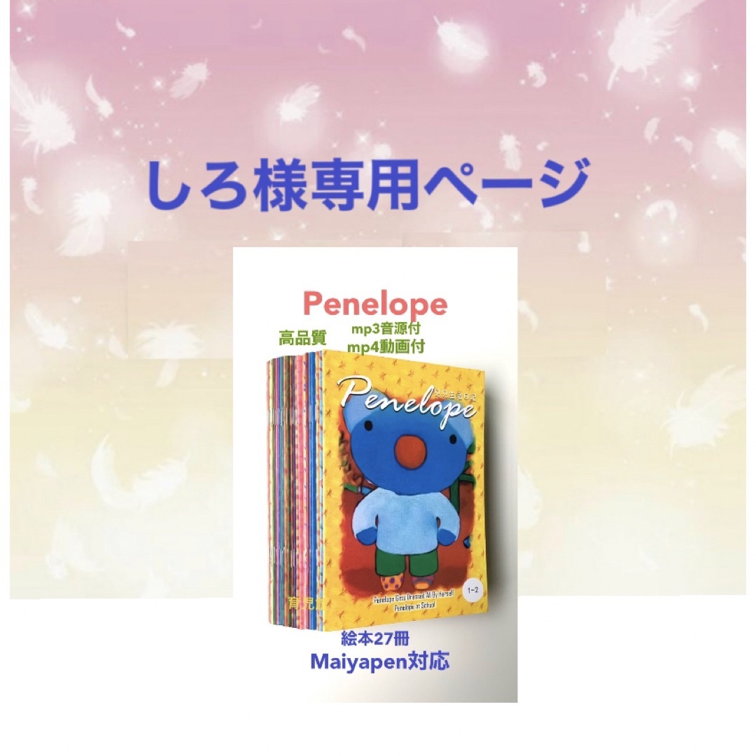 しろ様専用Penelope ぺネルぺ絵本27冊 動画付マイヤペン対応の通販 by