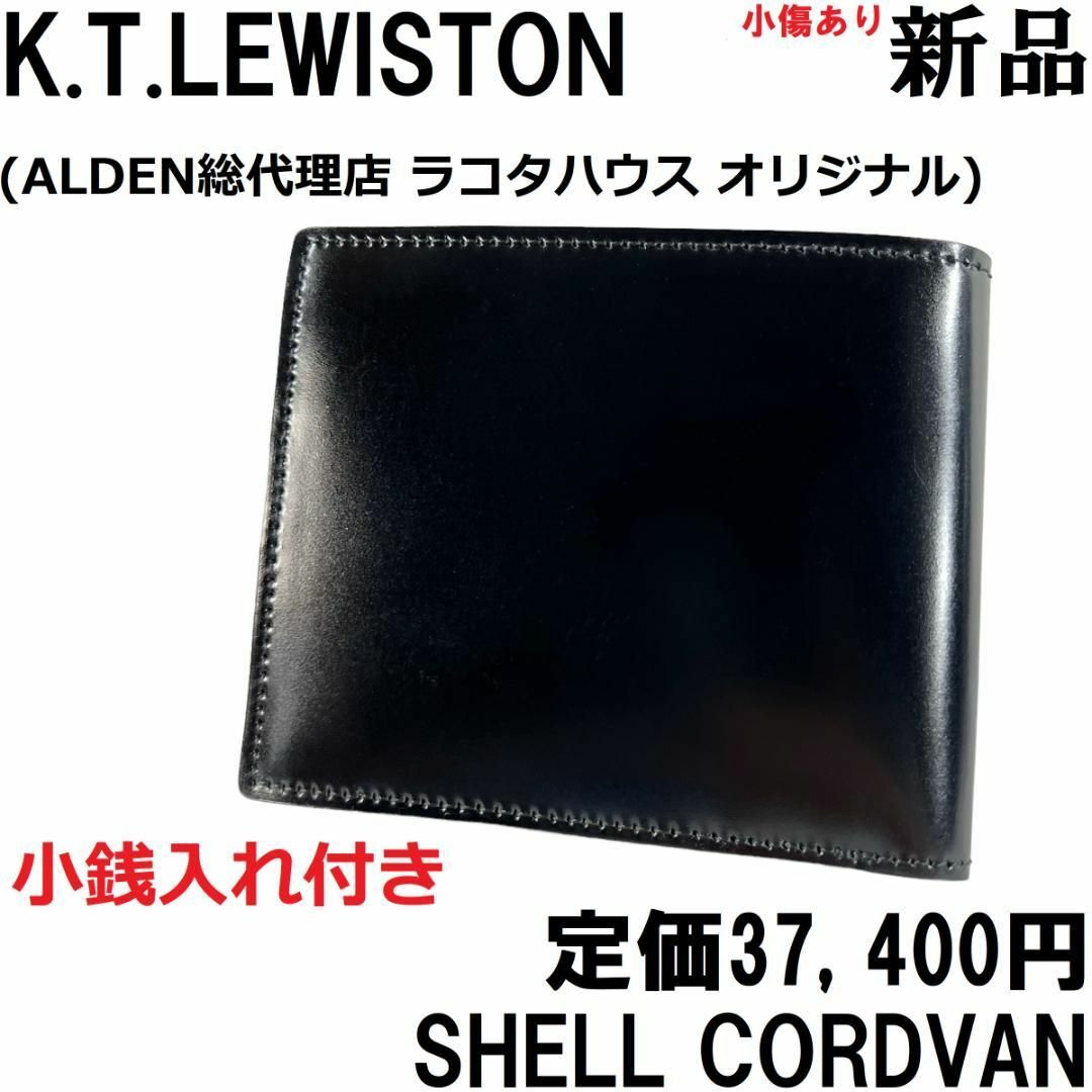 【新品◆ALDEN代理店】KTルイストン シェルコードバン 財布 ブラック４黒