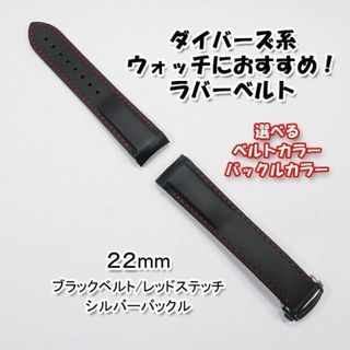 オメガ(OMEGA)のダイバーズ系ウォッチにおすすめ！ Ｄバックル付きラバーベルト 22mm 黒/赤線(ラバーベルト)