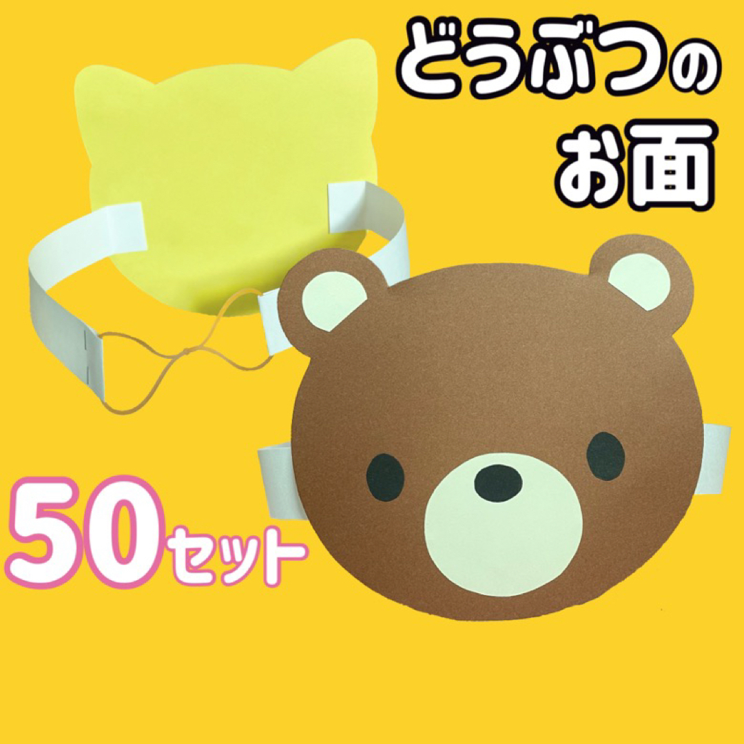 動物のお面50枚　製作制作キット発表会、演奏会、運動会、夕涼み会や夏祭りにも！