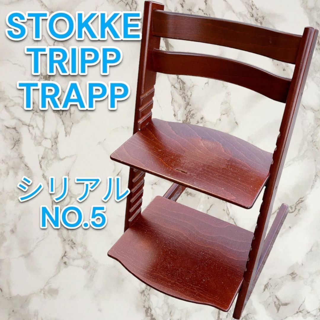 良品】STOKKE ストッケ トリップトラップ シリアルナンバー5-