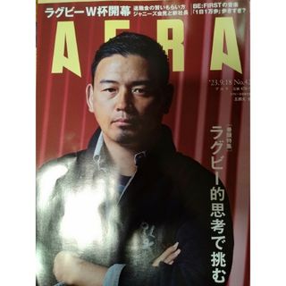 アサヒシンブンシュッパン(朝日新聞出版)のAERA (アエラ) 2023年 9/18号(ビジネス/経済/投資)