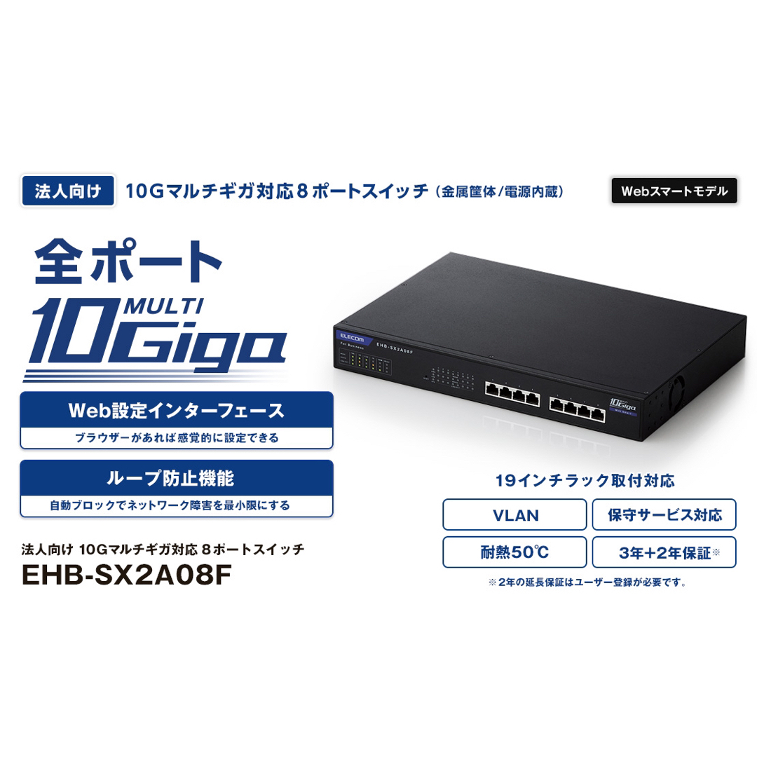 【新品】レイヤー2 マルチ10Gbps スイッチングハブ EHB-SX2A08F