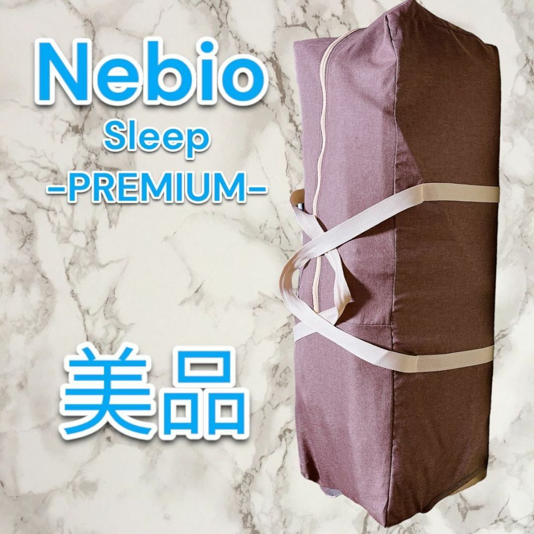 ネビオ Nebio プレイヤード スリープ プレミアム