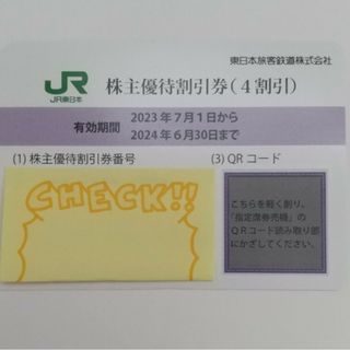 ジェイアール(JR)の【４割引】JR東日本 株主優待券(その他)