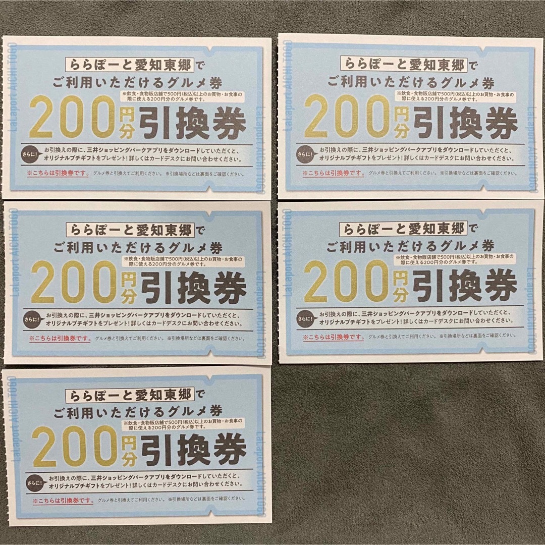 ららぽーと 愛知東郷 グルメ券200円 引き換え券５枚 ららぽーとの通販 by ふりふ's shop｜ラクマ