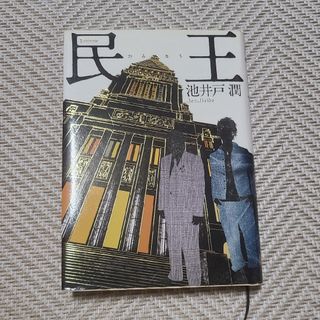 【単行本】民王(文学/小説)