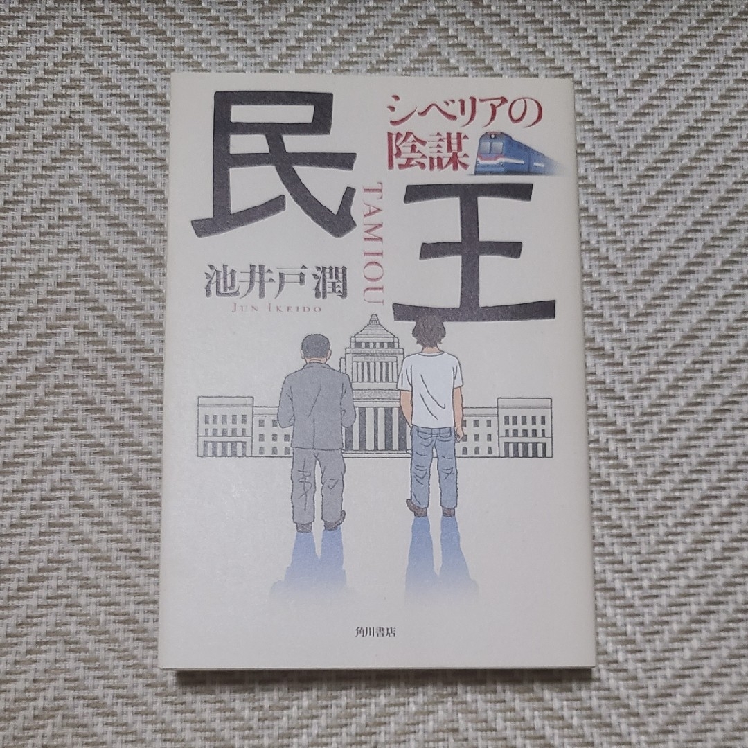 角川書店(カドカワショテン)の【単行本】民王　シベリアの陰謀 エンタメ/ホビーの本(文学/小説)の商品写真