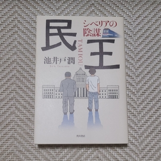 カドカワショテン(角川書店)の【単行本】民王　シベリアの陰謀(文学/小説)