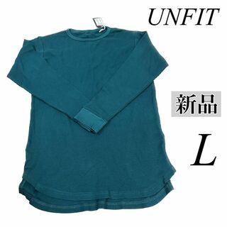 【新品】UNFIT 長袖　ワッフル　トップス　ロング　ターコイズブルー 380(Tシャツ(長袖/七分))