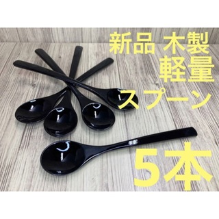 【新品・ご飯向け】軽い 木製スプーン5本（黒） (カトラリー/箸)