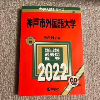 キョウガクシャ(教学社)の神戸市外国語大学 ２０２２(語学/参考書)