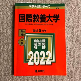 キョウガクシャ(教学社)の国際教養大学 ２０２２(語学/参考書)