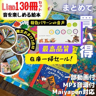 大幅値下げ Liao caixingリスト英語絵本130冊 音声パターンが複数(絵本/児童書)