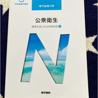 公衆衛生 健康支援と社会保障制度②第１４版(健康/医学)