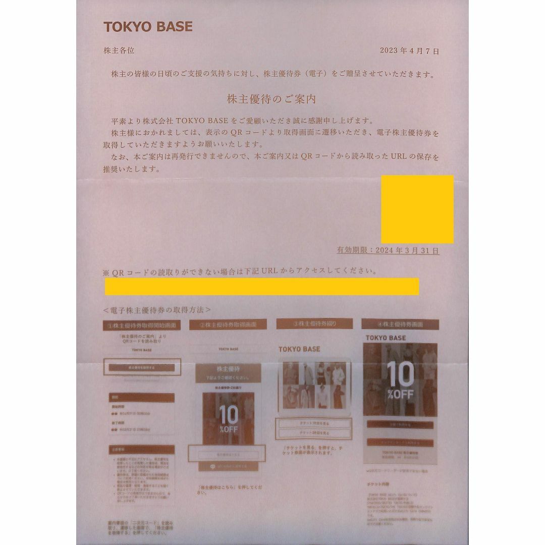 【送料無料】TOKYO BASE　株主優待　10％OFFクーポン　2枚 チケットの優待券/割引券(ショッピング)の商品写真