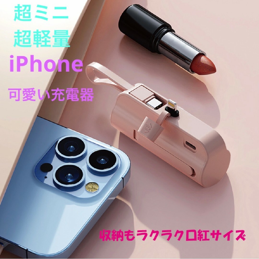 ピンク　モバイルバッテリー大容量　ミニ軽量　かわいい　iPhone type-c スマホ/家電/カメラのスマートフォン/携帯電話(バッテリー/充電器)の商品写真