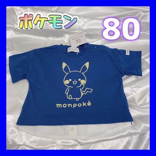 ポケモン(ポケモン)のポケモン　モンポケ　monpoke 　裾切替Tシャツ　80　ブルー(Ｔシャツ)