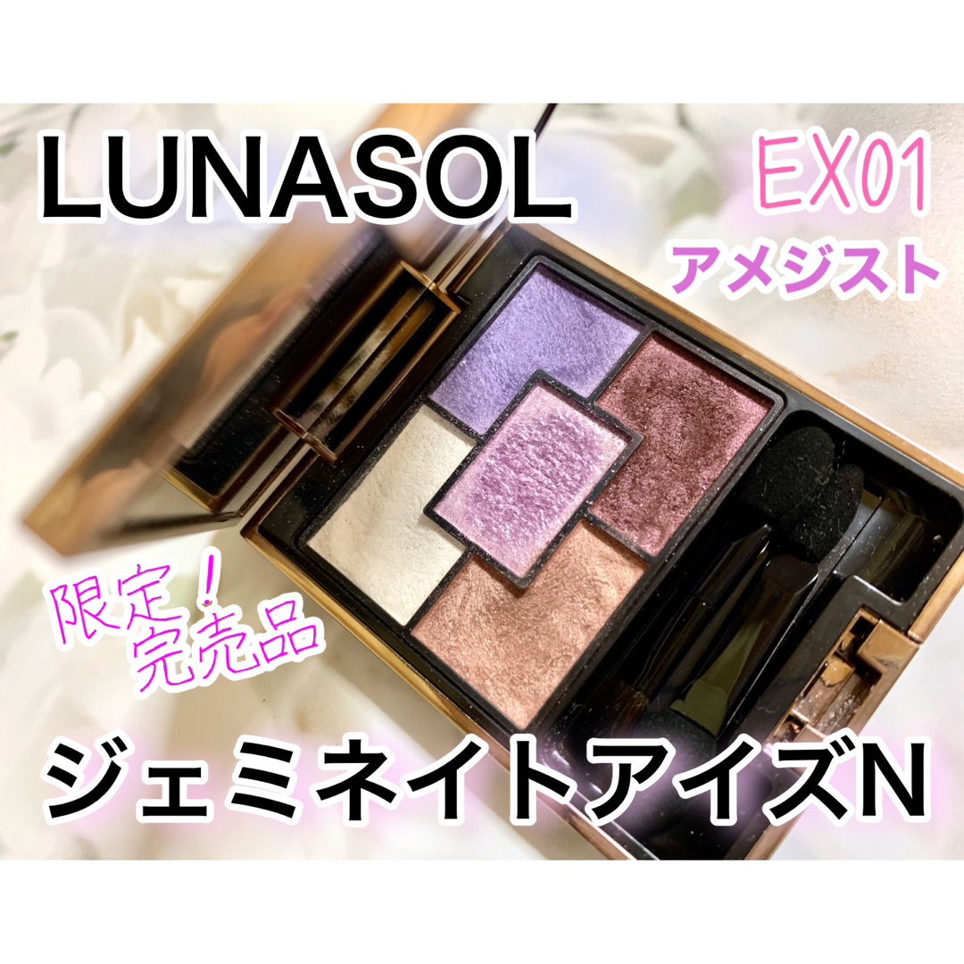 LUNASOL(ルナソル)のレア！ルナソル ジェミネイトアイズN EX01(used)限定完売品 コスメ/美容のベースメイク/化粧品(アイシャドウ)の商品写真