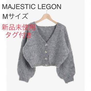 マジェスティックレゴン(MAJESTIC LEGON)の【新品未使用タグ付き】MAJESTIC LEGON ショートカーディガン(カーディガン)