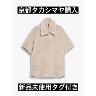 マックスマーラ(Max Mara)の新品未使用 タグ付き マックスマーラ テディベアケープ(その他)