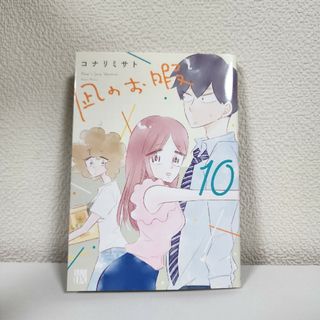 アキタショテン(秋田書店)の【中古本】凪のお暇 10巻 コナリミサト 秋田書店(女性漫画)