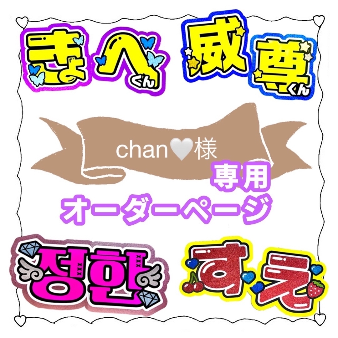 chanさま専用