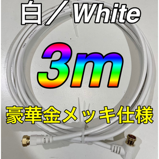 3メートル　白／ホワイト　アンテナケーブル テレビ線　映像用ケーブル 同軸線3m(映像用ケーブル)