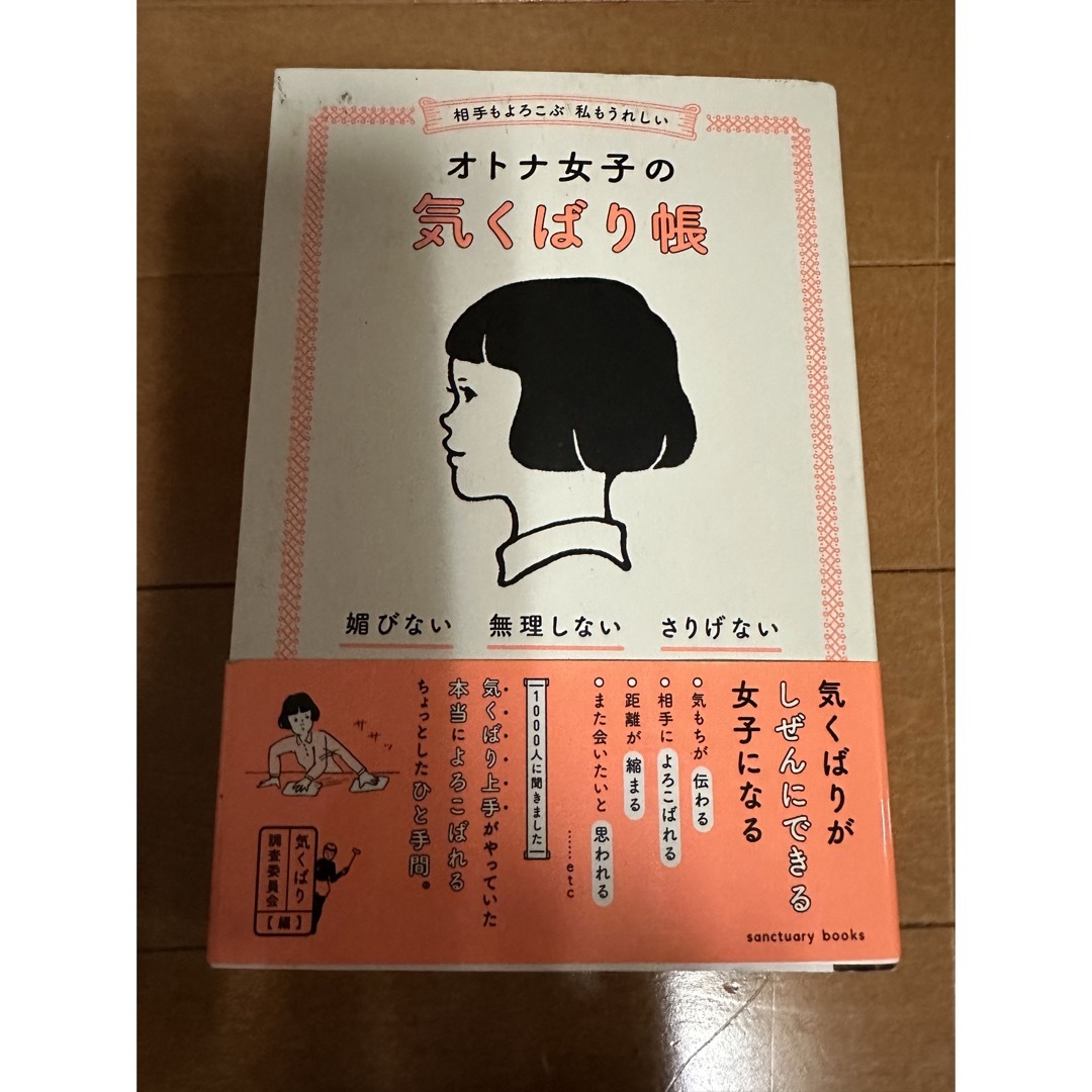 相手もよろこぶ　私もうれしいオトナ女子の気くばり帳 媚びない・無理しない・さりげ エンタメ/ホビーの本(人文/社会)の商品写真