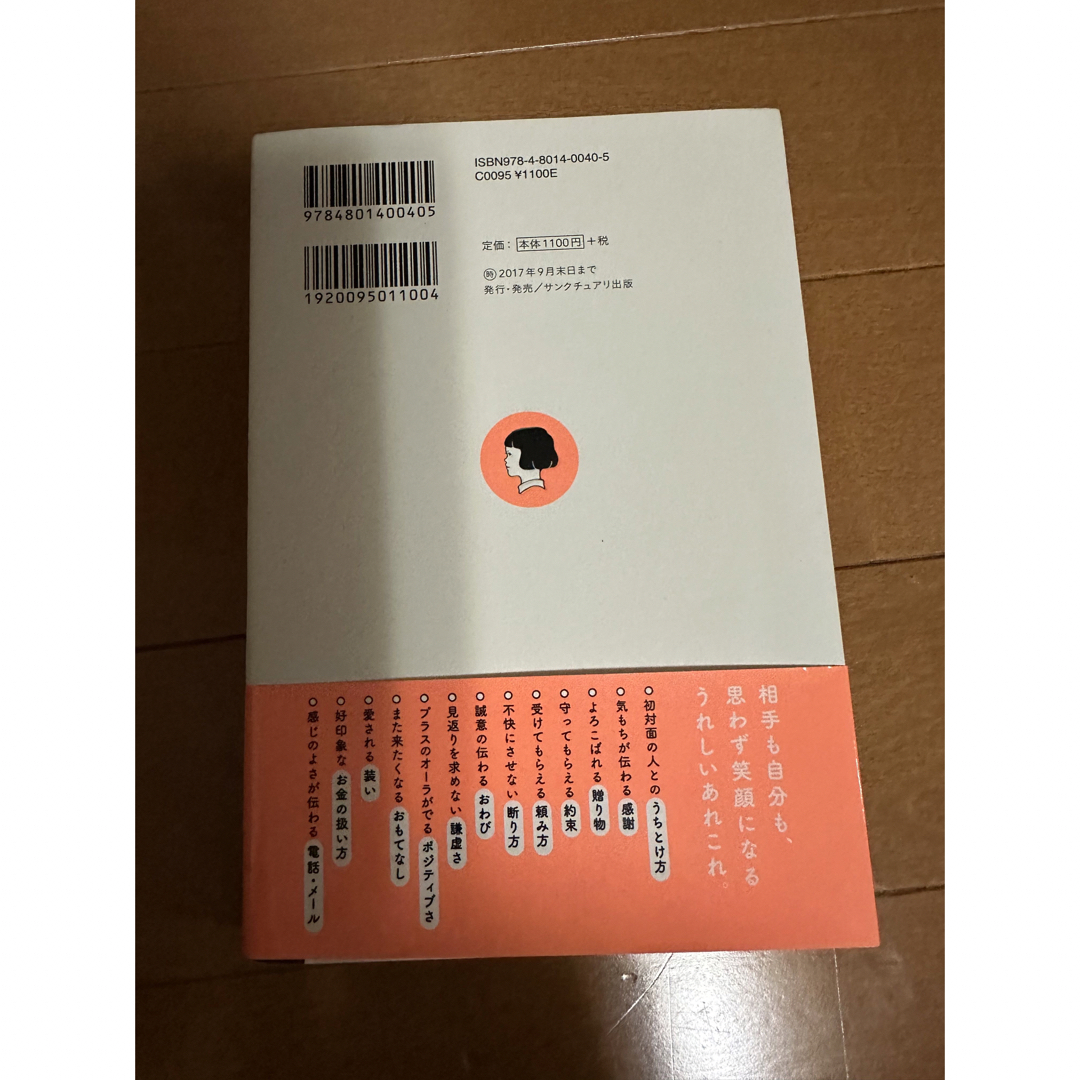 相手もよろこぶ　私もうれしいオトナ女子の気くばり帳 媚びない・無理しない・さりげ エンタメ/ホビーの本(人文/社会)の商品写真