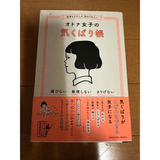 相手もよろこぶ　私もうれしいオトナ女子の気くばり帳 媚びない・無理しない・さりげ(人文/社会)