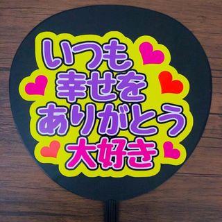 ジャニーズ(Johnny's)のファンサうちわ　いつも幸せをありがとう大好き　紫文字(アイドルグッズ)