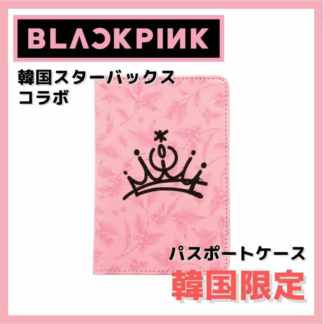 韓国限定　BLACKPINK 韓国スターバックス　コラボ　パスポートケース