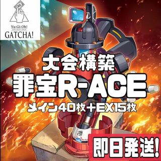 大会優勝構築 罪宝R-ACEデッキ 罪宝レスキューエースデッキ - 遊戯王