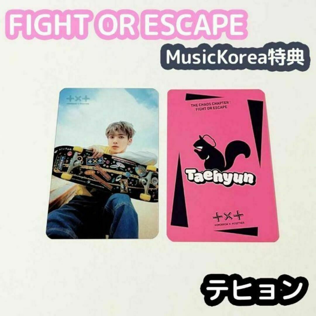 TXT FIGHT OR ESCAPE Music Korea特典 テヒョン