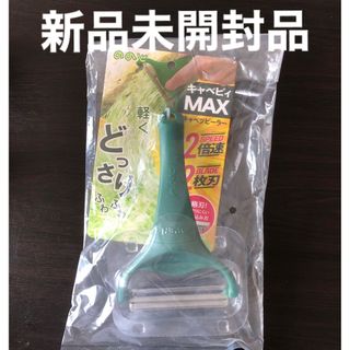 ノノジ(nonoji)のののじ  キャベツピーラー  キャベピィMAX(収納/キッチン雑貨)