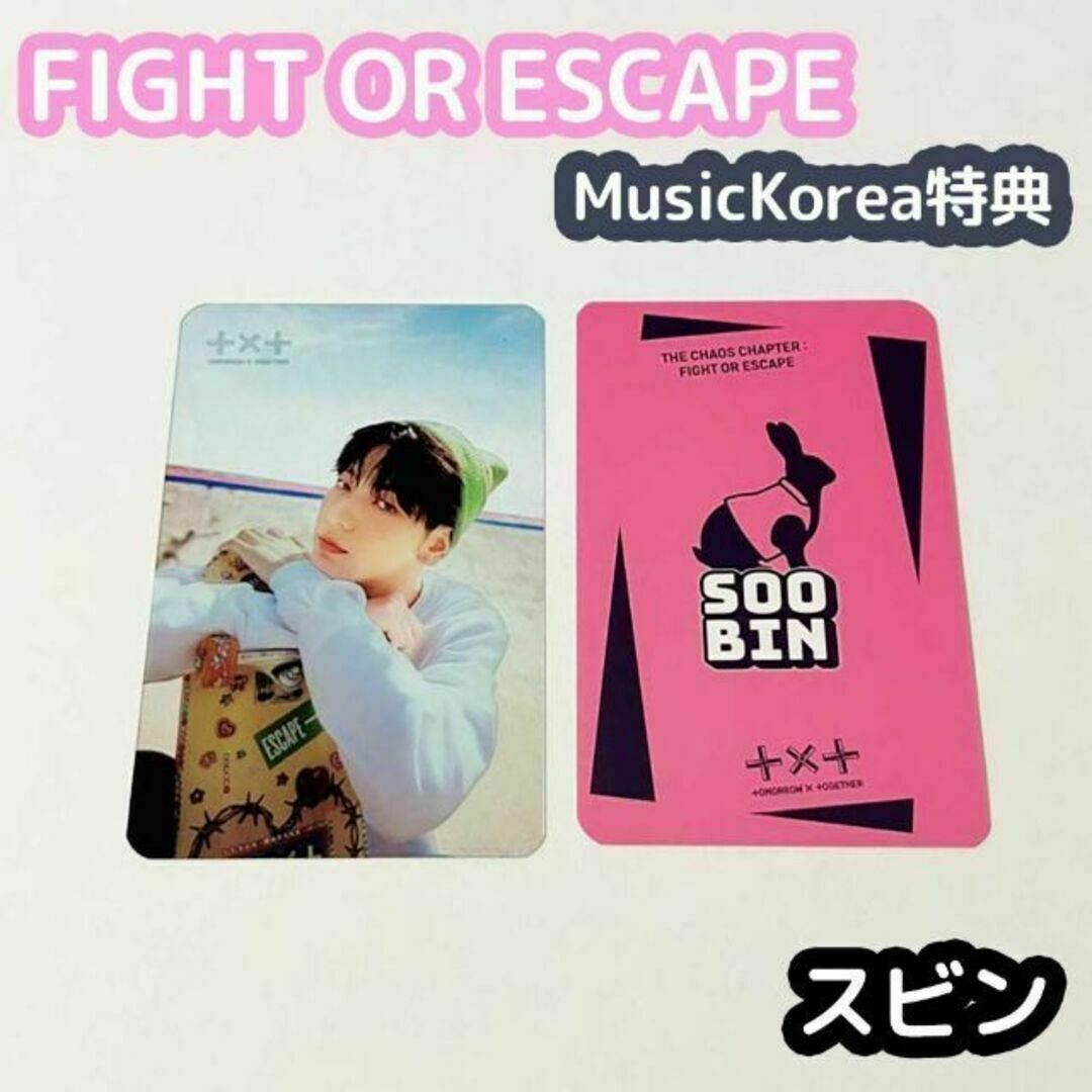 TXT FIGHT OR ESCAPE Music Korea特典 スビン