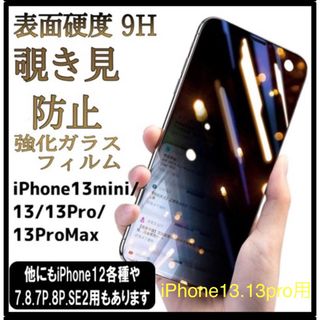 【プライバシー保護】★新品★iPhone 13.13pro用　覗き見防止フィルム(保護フィルム)