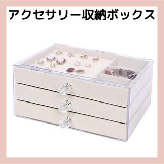 アクセサリー収納ケース　ベージュ　アクセサリー収納ボックス　ジュエリー収納(小物入れ)