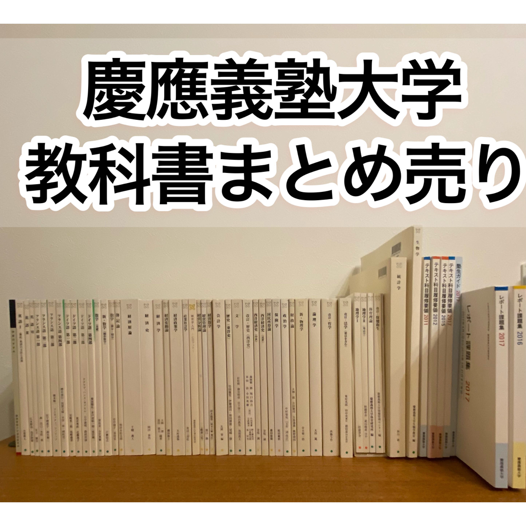 美品】慶應義塾大学 通信教育 経済学部 教科書-