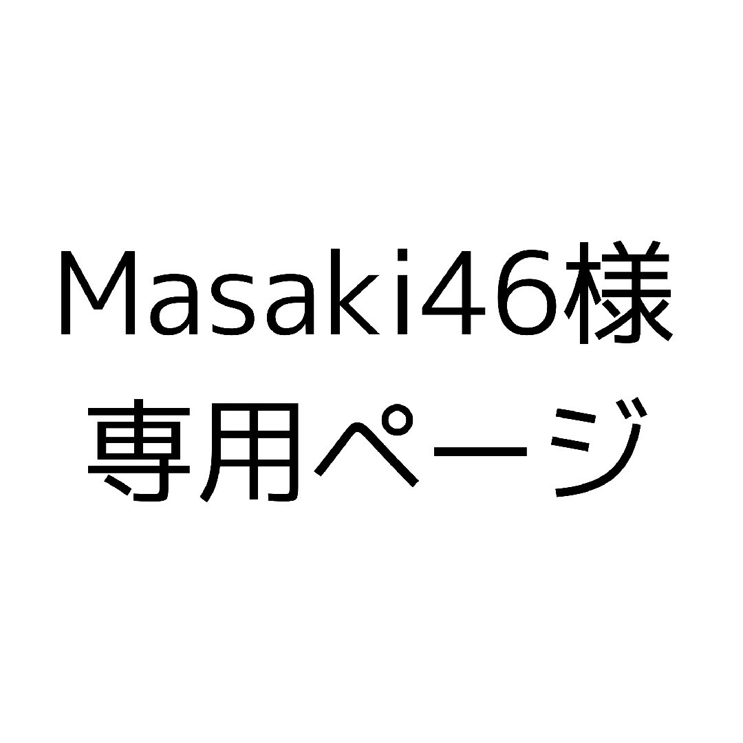 かず様 専用ページ-