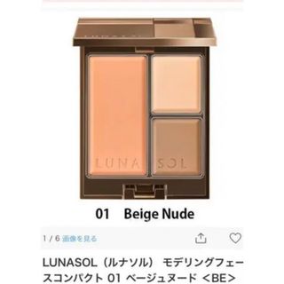 ルナソル(LUNASOL)のルナソル  モデリングフェースコンパクト(フェイスカラー)