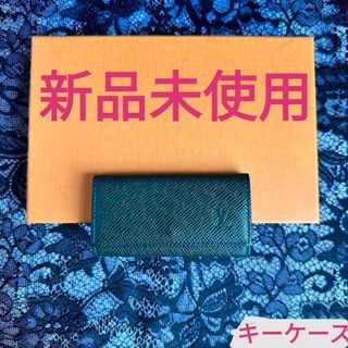 ルイヴィトン(LOUIS VUITTON)の新品未使用・ルイヴィトン 長財布(キーケース)