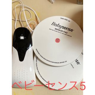 Babysense5s ベビーセンス5  呼吸センサー 乳幼児感知モニター