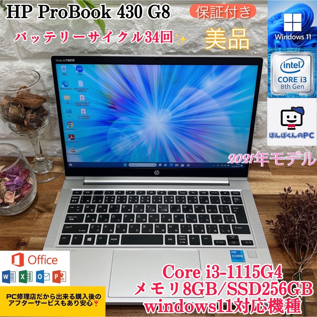 【極美品】2021年製 HP☘Corei3第11世代☘爆速M.2SSD256GBのサムネイル