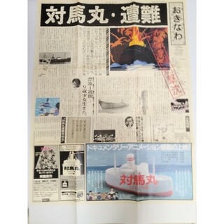 対馬丸　おきなわ新聞（送料無料)(印刷物)