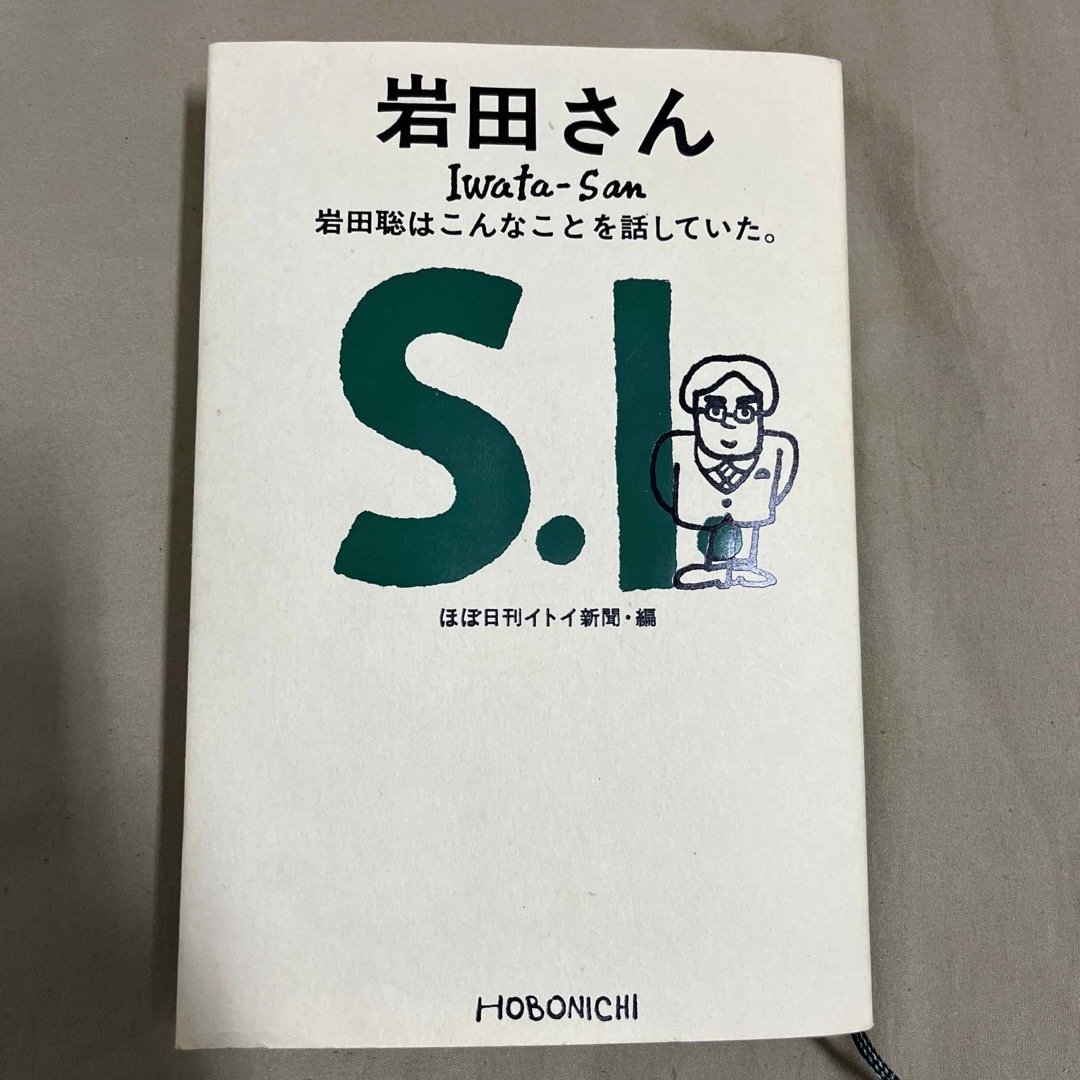 任天堂(ニンテンドウ)の岩田さん 岩田聡はこんなことを話していた。 エンタメ/ホビーの本(ノンフィクション/教養)の商品写真