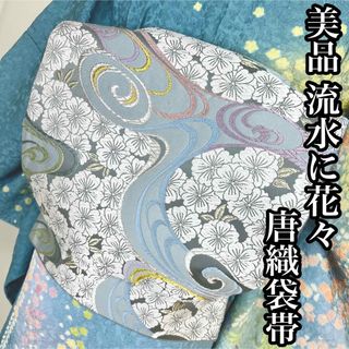 美品【流水に花々】唐織　袋帯　正絹 s819(着物)