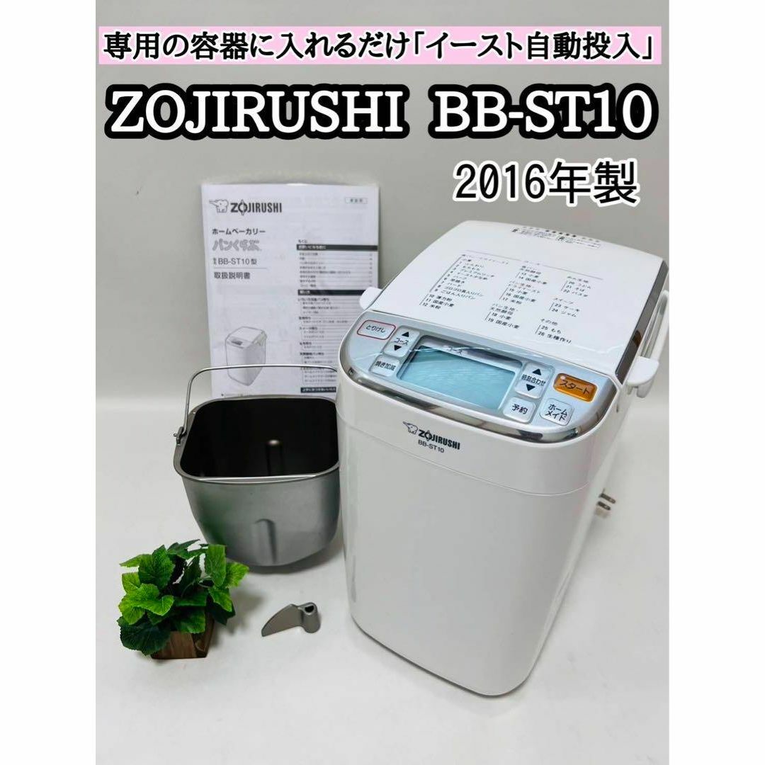 象印 ZOJIRUSHI ホームベーカリー BB-ST10