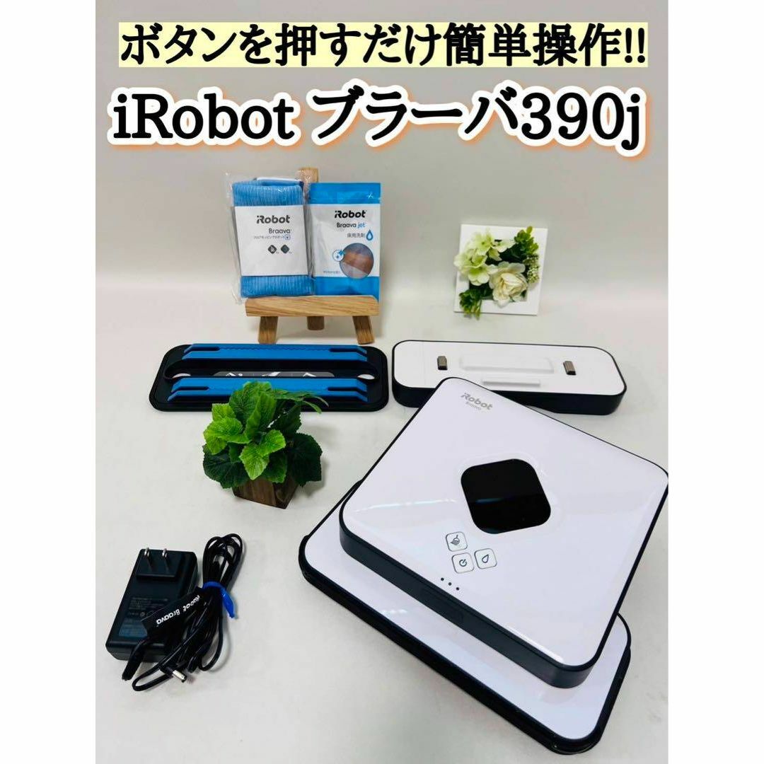 【未使用付属品多数】iRobot Braava 380j アイロボット　ブラーバ